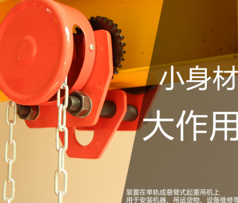 手拉單軌小車怎么保證起重吊裝作業(yè)安全
